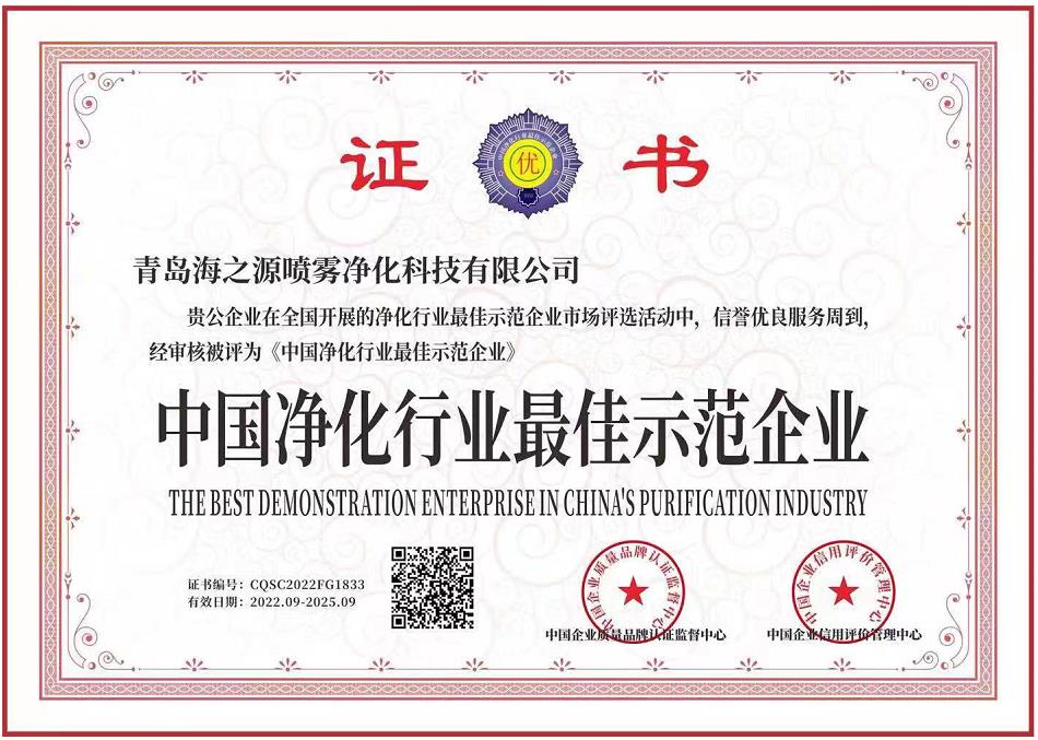 中國(guó)凈化行業(yè)最佳示范企業(yè)證書(shū)