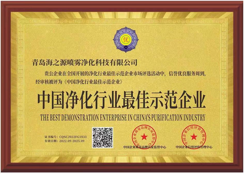 中國(guó)凈化行業(yè)最佳示范企業(yè)