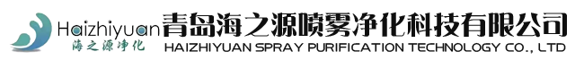 青島海之源噴霧凈化科技有限公司